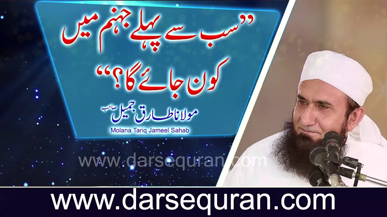 Molana Tariq Jameel Sahab "Sub sy Pehley Jahannum Main Kon Jaye ga?"